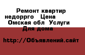 Ремонт квартир недоррго › Цена ­ 3 000 - Омская обл. Услуги » Для дома   